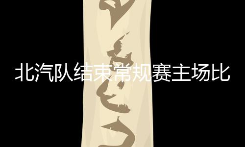 队结北汽队以57比52继续领先
