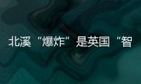 北溪“爆炸”是英国“智援”乌克兰？丨智库视点