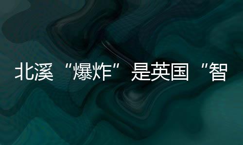 爆炸而诡异的北溪是