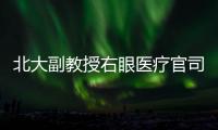 北大副教授右眼医疗官司后续：二审裁定发回重审
