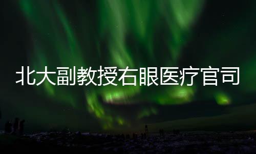 眼医北医三院和华特公司