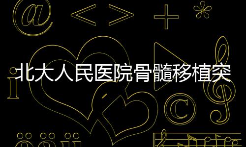挽救了无数患者和家庭