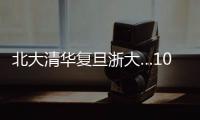 北大清华复旦浙大…100份高校文创免费送�！