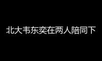 北大韦东奕在两人陪同下去医院看牙，曾因牙齿有缺失、牙周炎引关注