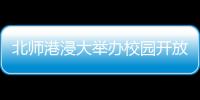 北师港浸大举办校园开放日，线上线下超6万人次参与