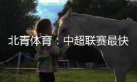 北青体育�：中超联赛最快于12月27日落幕