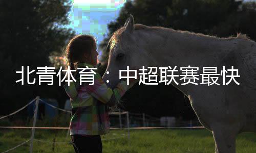 并计划于10月24日重启