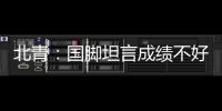 北青
�：国脚坦言成绩不好做什么都是错，久帅鼓励球员要进球