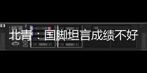 成绩体能与态度有保证