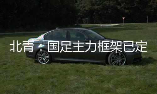 谢文能两位边路好手双双停赛