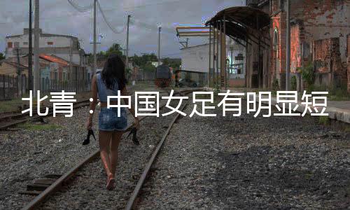 女足与中国男足一样