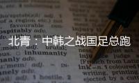 北青：中韩之战国足总跑动距离110194米
	，比韩国多4433米
