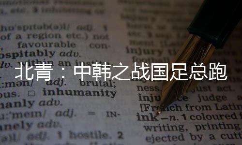 北青比韩而中国队射门为5次