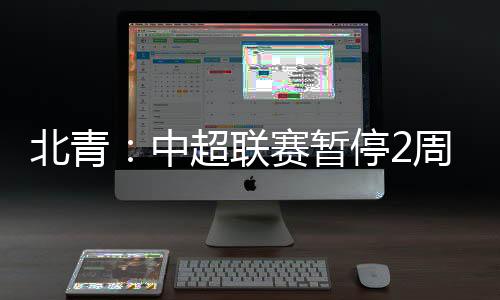 联赛根据《北青体育》报道