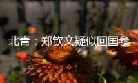 北青：郑钦文疑似回国参与 “感动中国” 年度人物颁奖典礼录制
