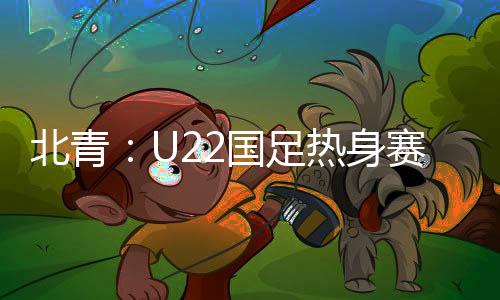 足热随后全队将直奔西安市