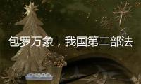 包罗万象
�，我国第二部法典为何是它
？丨一图读懂
