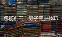 包揽前三！男子空中技巧李心鹏、杨龙啸�	、齐广璞分获前三	！