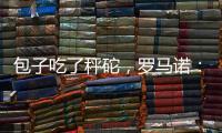 包子吃了秤砣，罗马诺
	：亚沙里为加盟米兰拒绝英超邀约