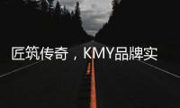 匠筑传奇，KMY品牌实力解 码!