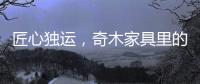 匠心独运�，奇木家具里的明清范儿!