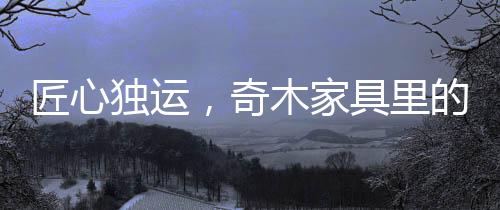 尤其是匠心独运多层浮雕