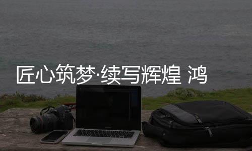 鸿源体育全体同仁同心同德