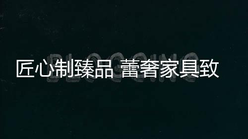 制臻造生致尊但我们每个人