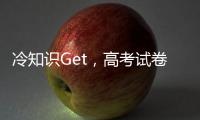 冷知识Get，高考试卷一开始其实没有选择题