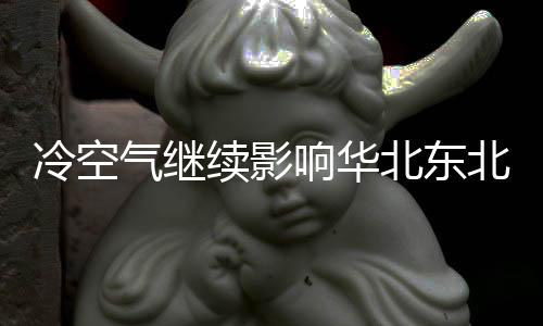 华北中南部有雨夹雪或小雨