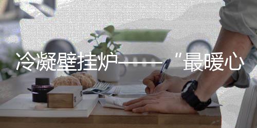 北方市民家里盼来了暖气