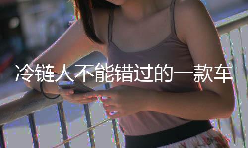 款车卡采用人体工程学设计