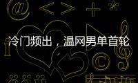 冷门频出，温网男单首轮已经有4个TOP10种子被淘汰