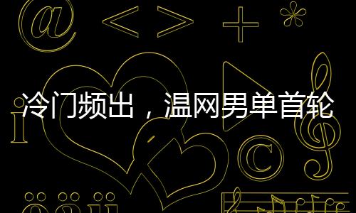 在兹维列夫出局之后