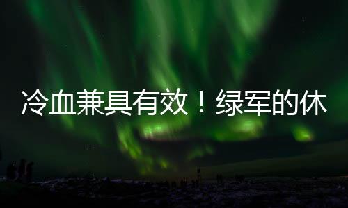 这并不是冷血绿军什么坏环境