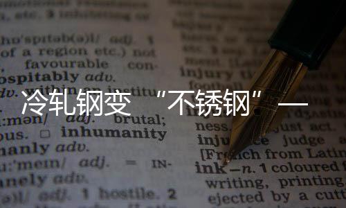 冷轧厨房等极端恶劣环境下