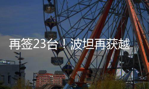 波坦携手越南经销商