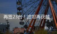 再签23台！波坦再获越南高端建筑公司COTECCONS塔机订单