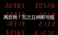 再反转
！瓦兰丘纳斯与掘金的闹剧迎来意外进展，他又不走了