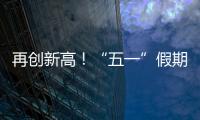 再创新高
！“五一”假期首日深中通道车流量突破18万车次