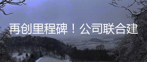 司联设养迈入全面合作新阶段