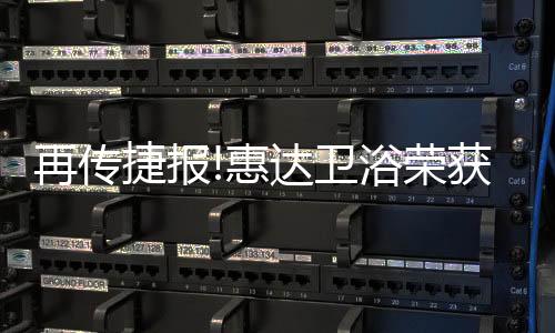未来惠达卫浴将坚守品牌初心