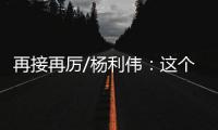 再接再厉/杨利伟：这个家太大了　羨慕战友入驻