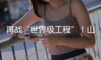再战“世界级工程”！山河智能旋挖钻机助力宜昌长江公铁大桥建设