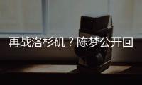 再战洛杉矶	�？陈梦公开回应不退役：想为支持我的您再拼一把