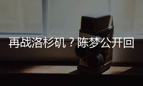 我愿意为您再拼一把