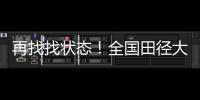 再找找状态！全国田径大奖赛女子100米栏，名将林雨薇13秒23夺冠