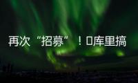 再次“招募”	！‍库里搞笑模仿老詹挥杆：我们需要你	！
