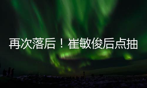 国再U国崔敏俊挑衅主场球迷