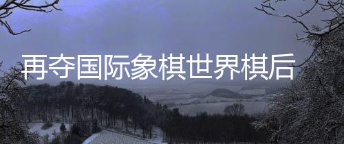 再夺造历此次获胜后
